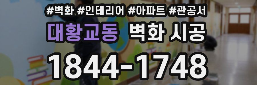 대황교동 벽화 시공