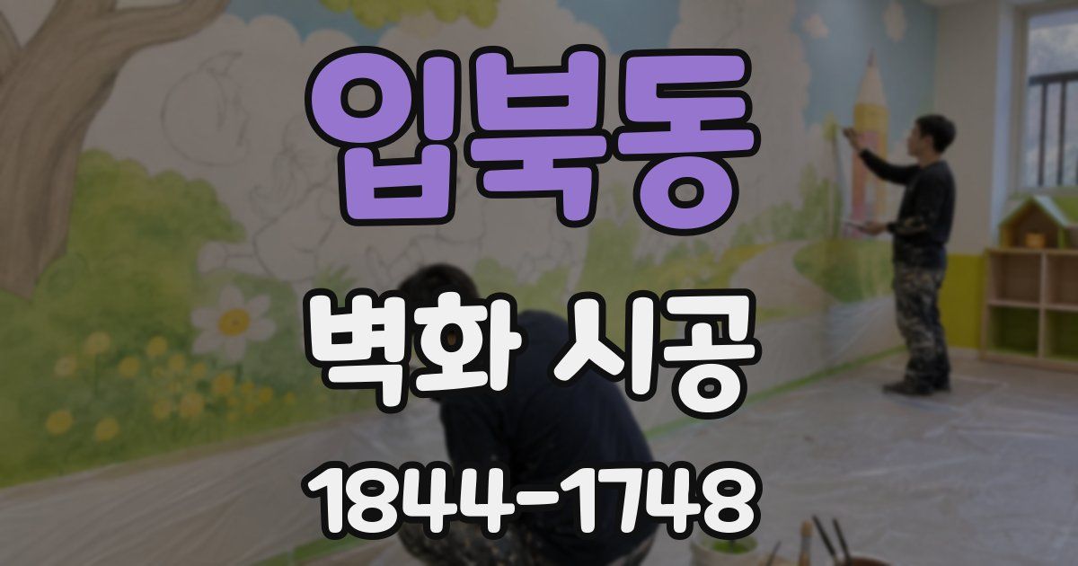 입북동 벽화 시공