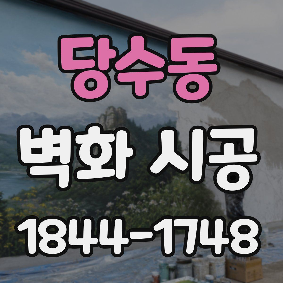 당수동 벽화 시공