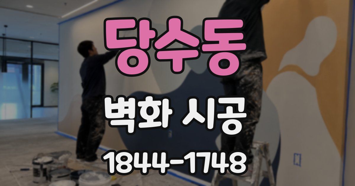 당수동 벽화 시공