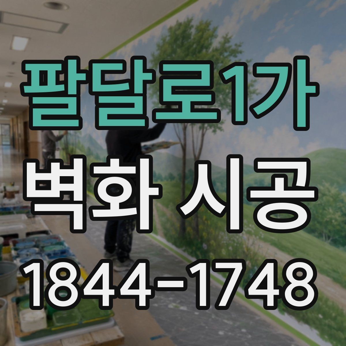 팔달로1가 벽화 시공 카페 인테리어와 균형을 맞추는 방법