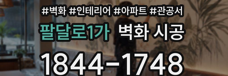 팔달로1가 벽화 시공