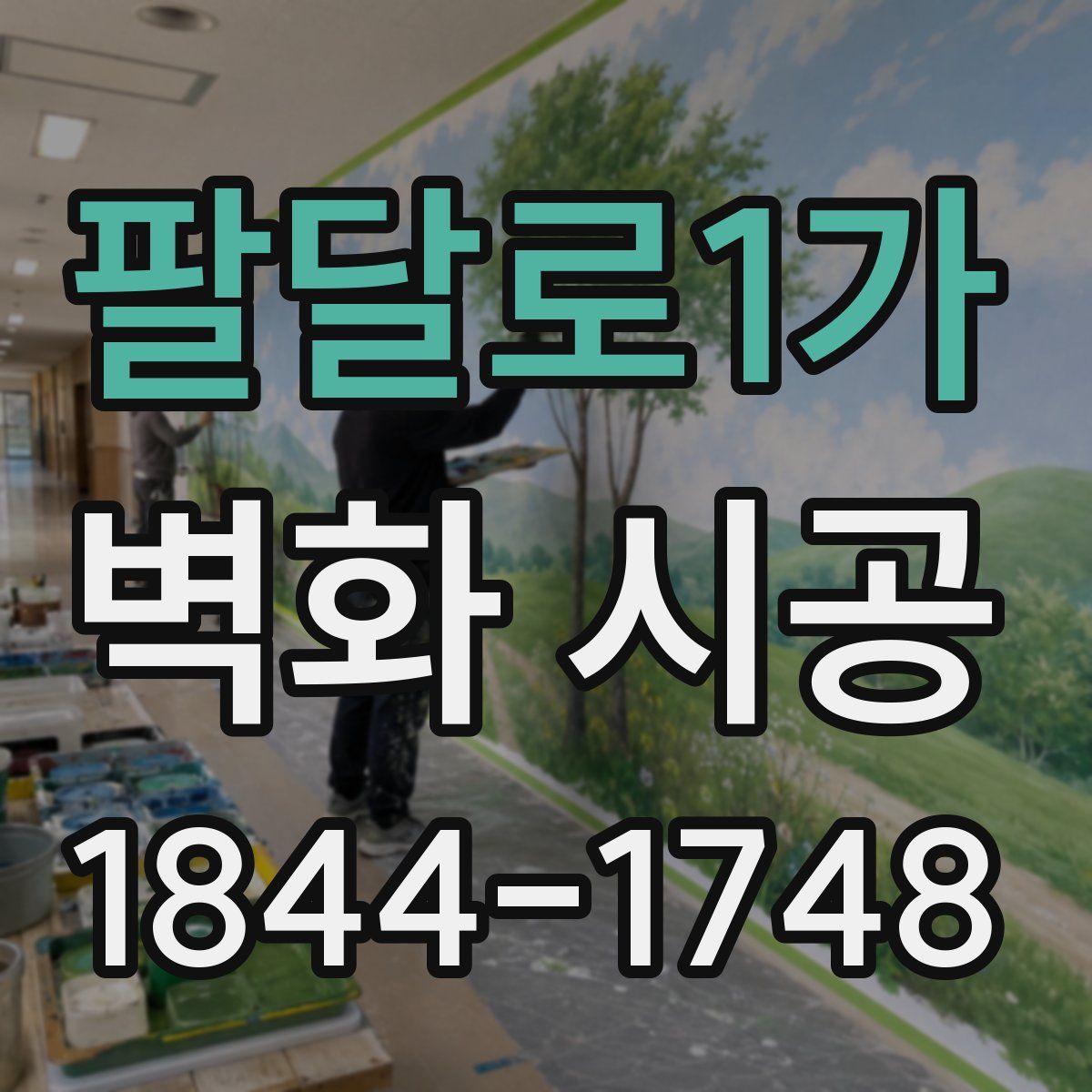 팔달로1가 벽화 시공
