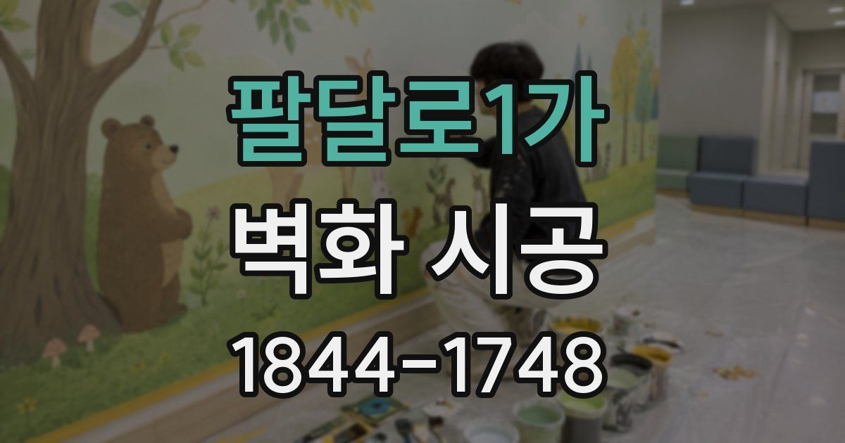 팔달로1가 벽화 시공