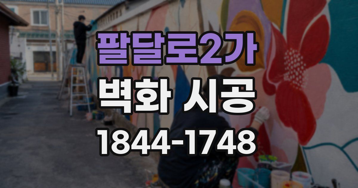 팔달로2가 벽화 시공