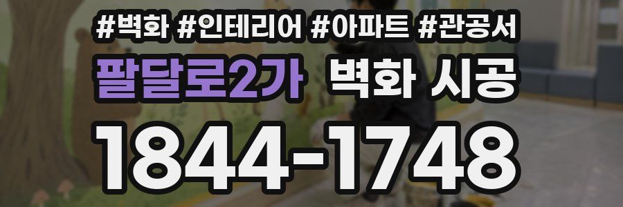 팔달로2가 벽화 시공