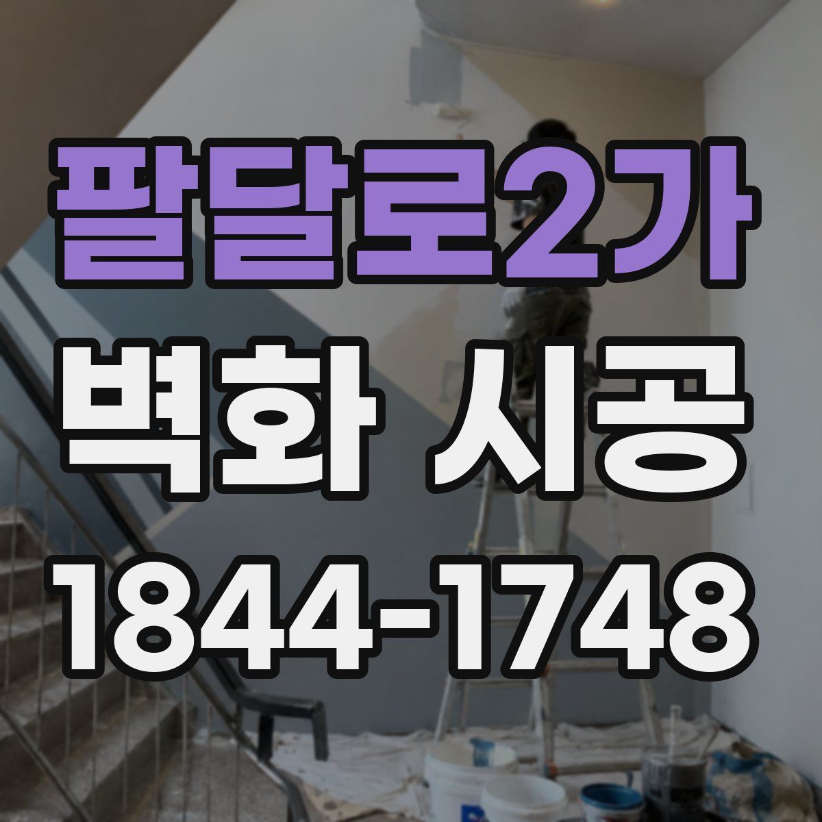 팔달로2가 벽화 시공