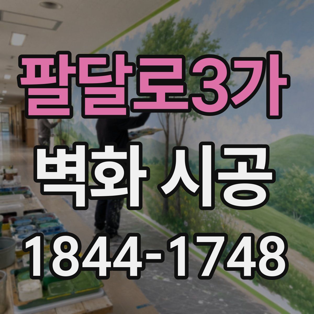 팔달로3가 벽화 시공