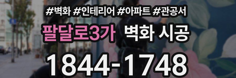 팔달로3가 벽화 시공