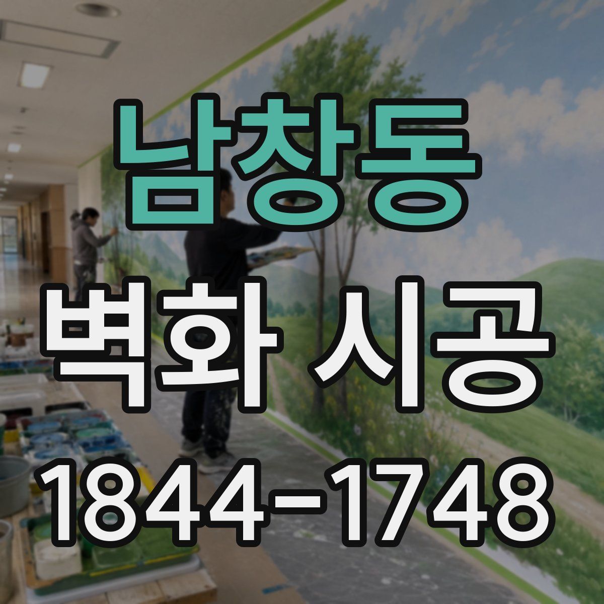 남창동 벽화 시공