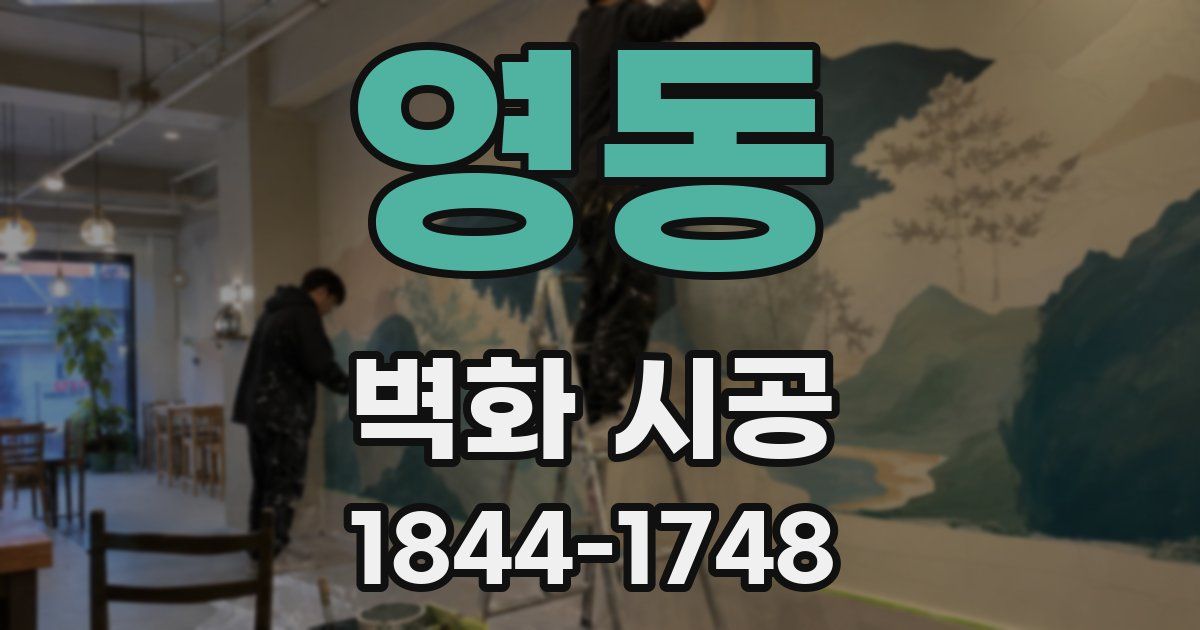 영동 벽화 시공