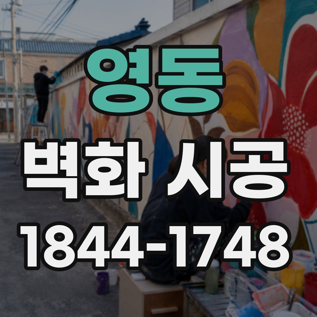 영동 벽화 시공