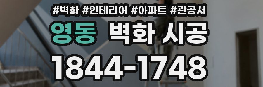 영동 벽화 시공