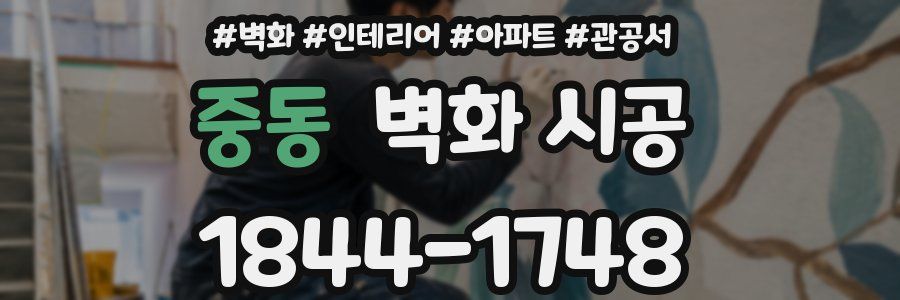 중동 벽화 시공