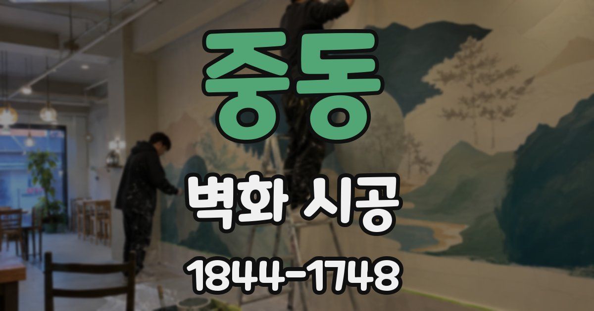 중동 벽화 시공