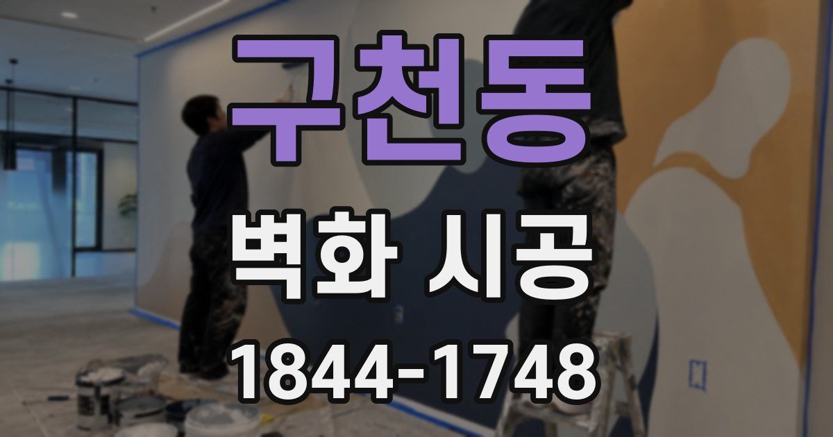 구천동 벽화 시공