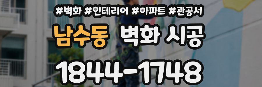 남수동 벽화 시공