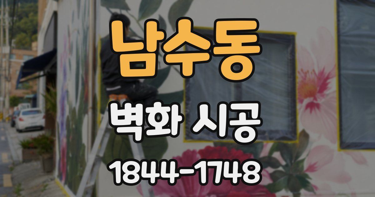 남수동 벽화 시공
