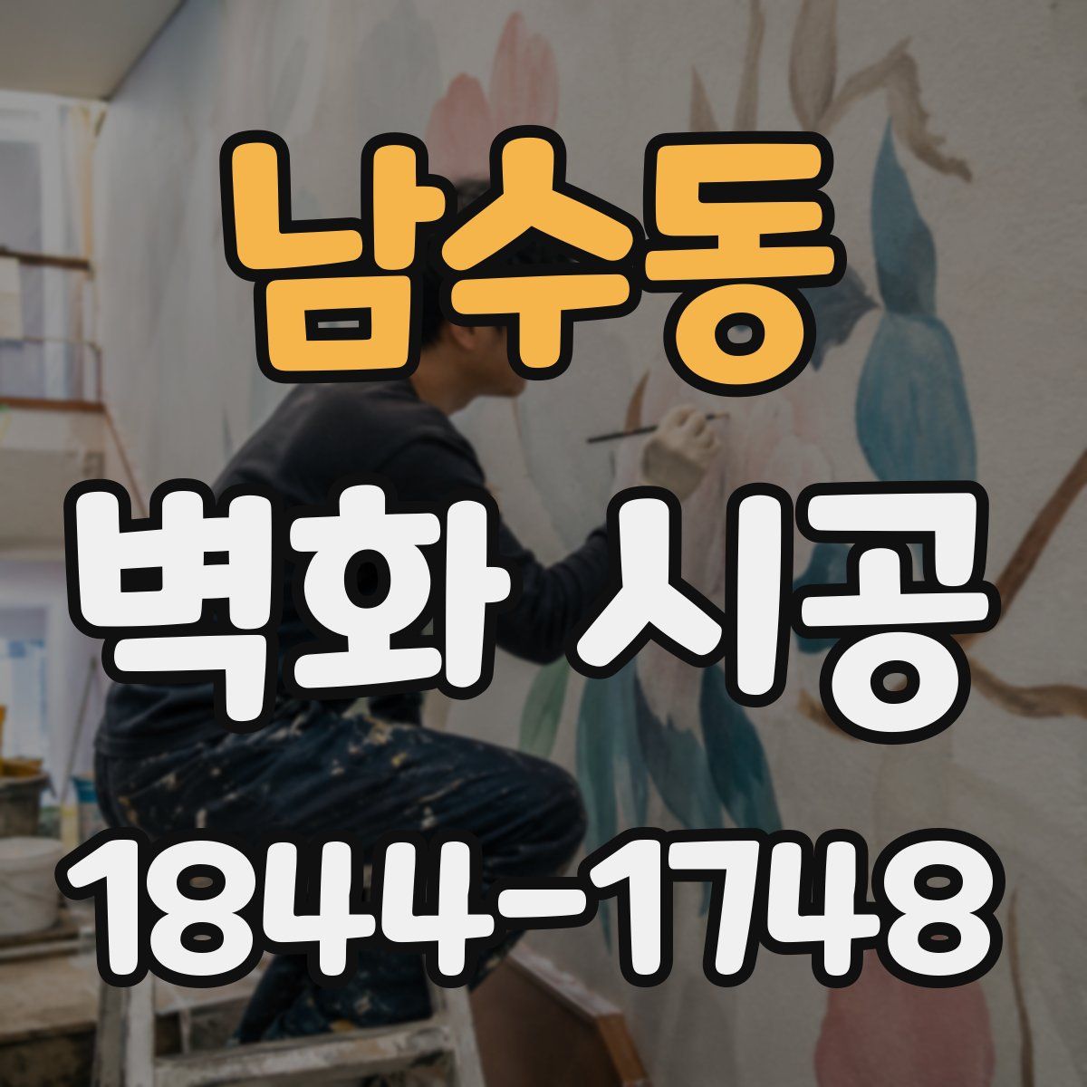 남수동 벽화 시공