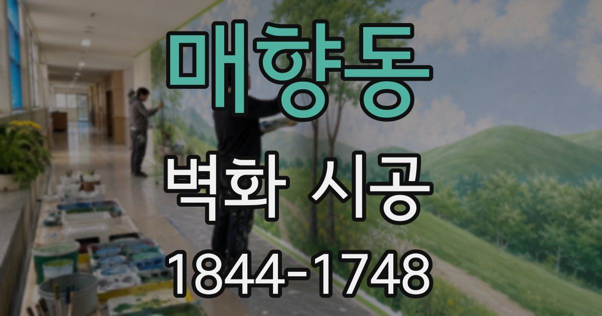 매향동 벽화 시공