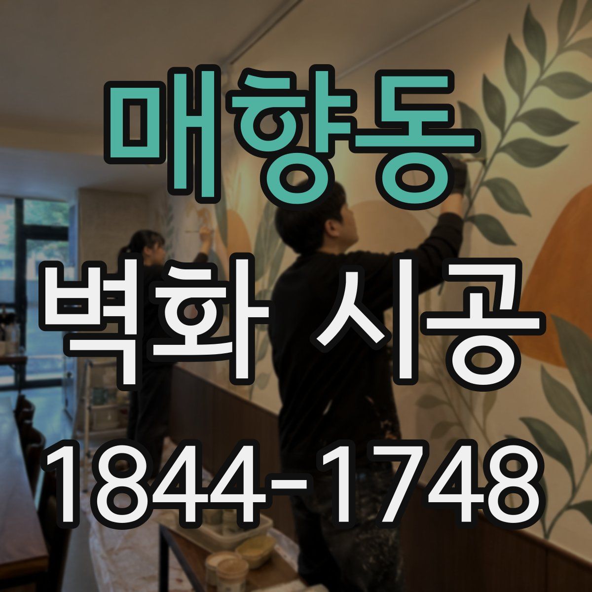 매향동 벽화 시공
