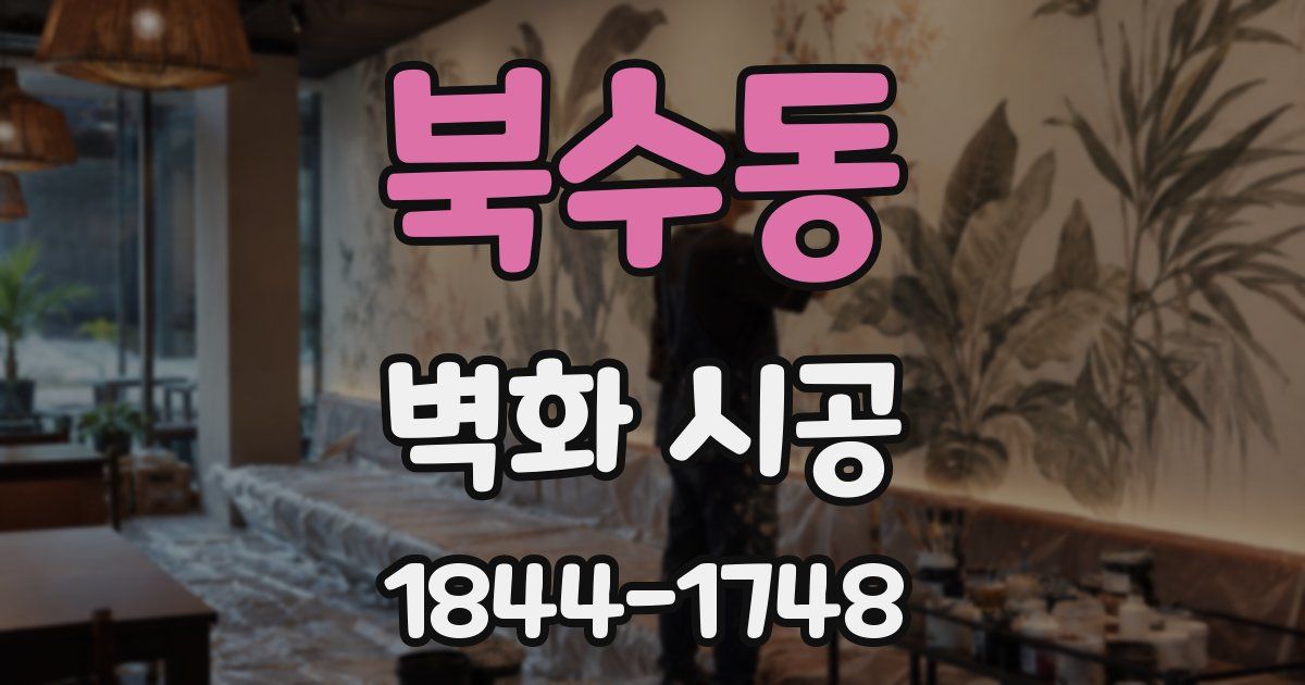 북수동 벽화 시공