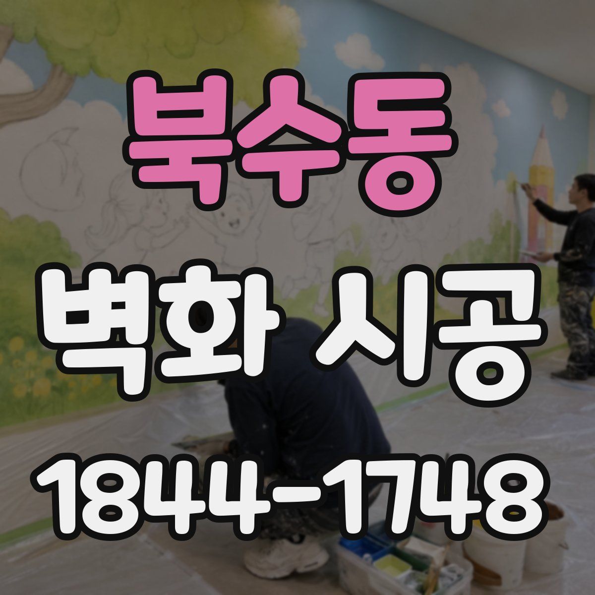 북수동 벽화 시공