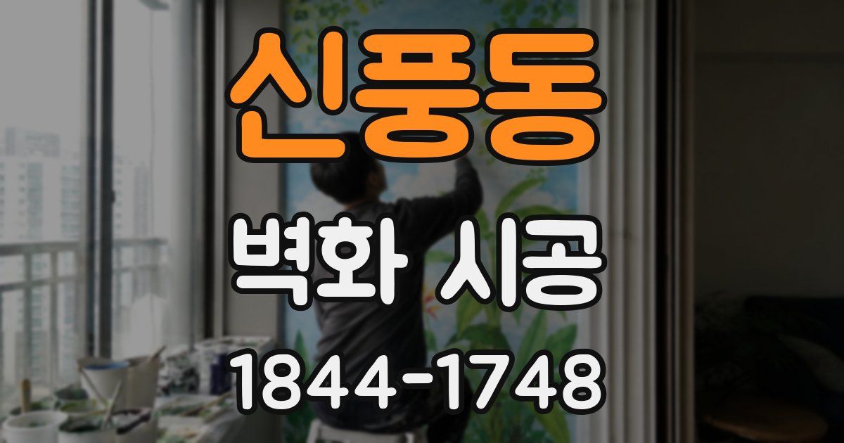 신풍동 벽화 시공