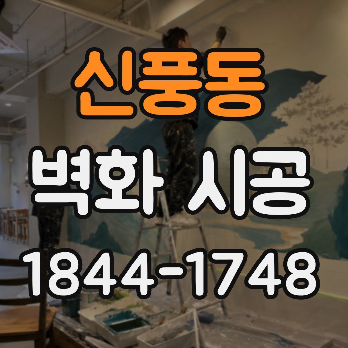 신풍동 벽화 시공