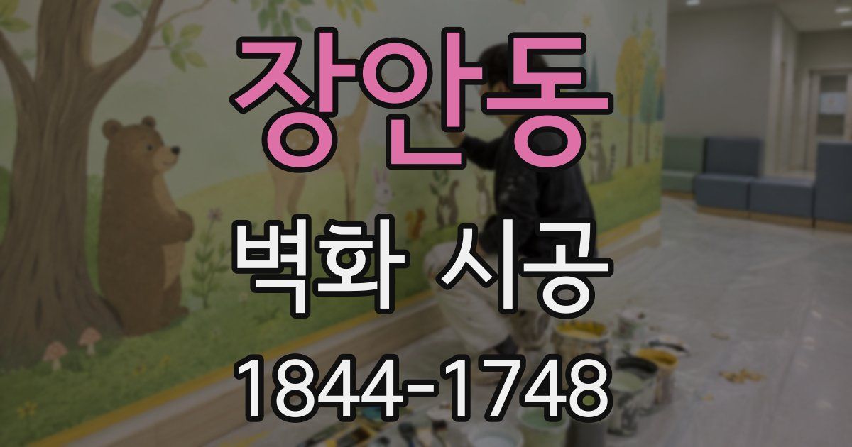 장안동 벽화 시공