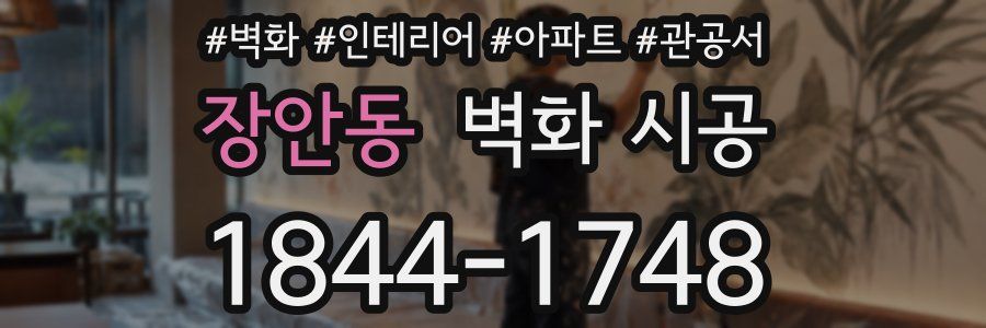장안동 벽화 시공