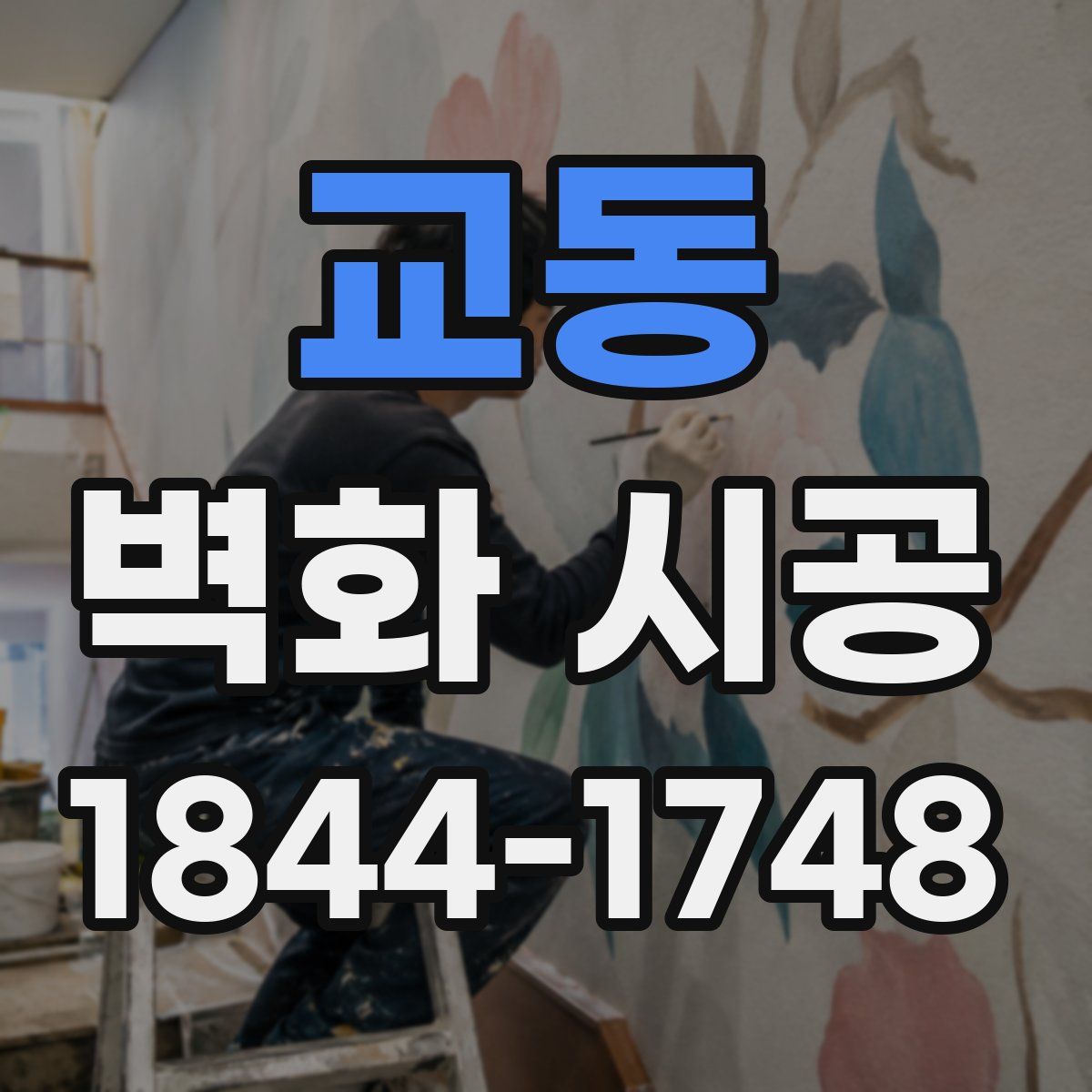 교동 벽화 시공