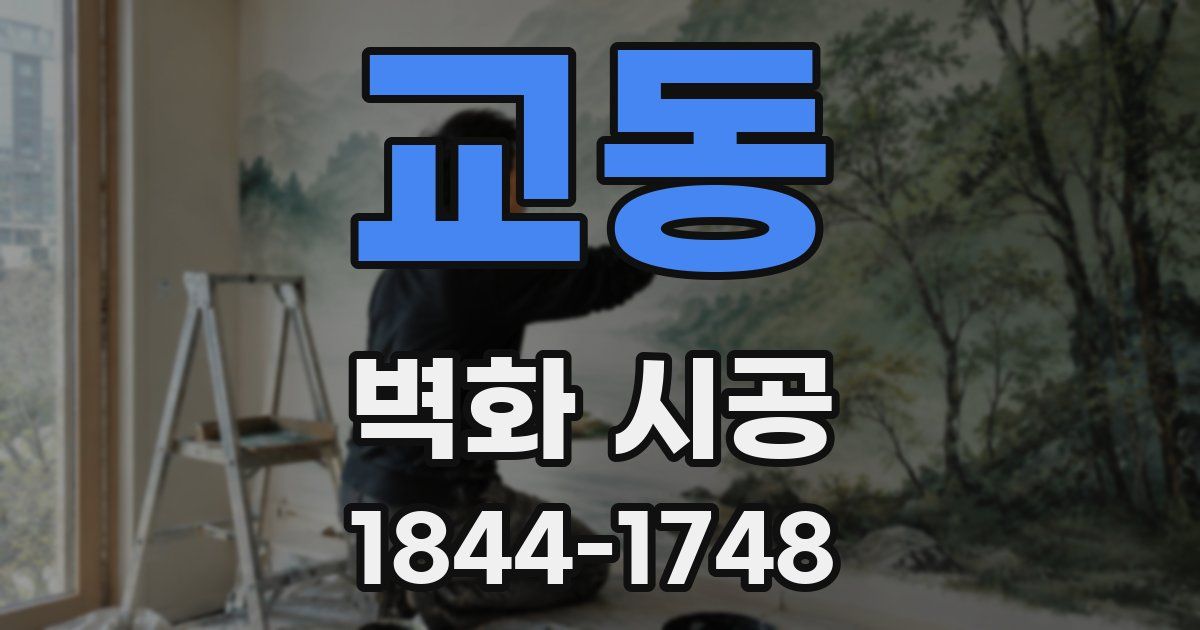 교동 벽화 시공
