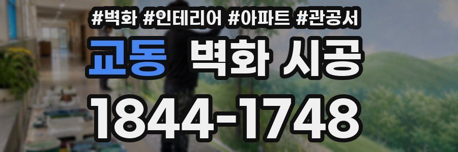 교동 벽화 시공