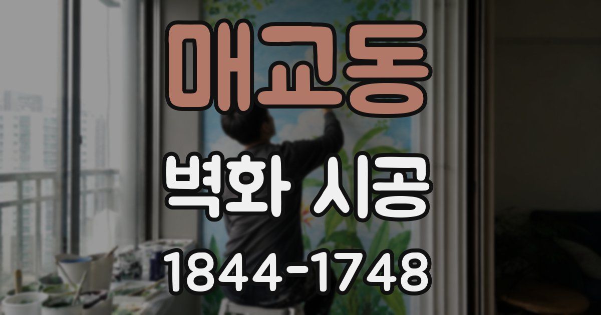 매교동 벽화 시공