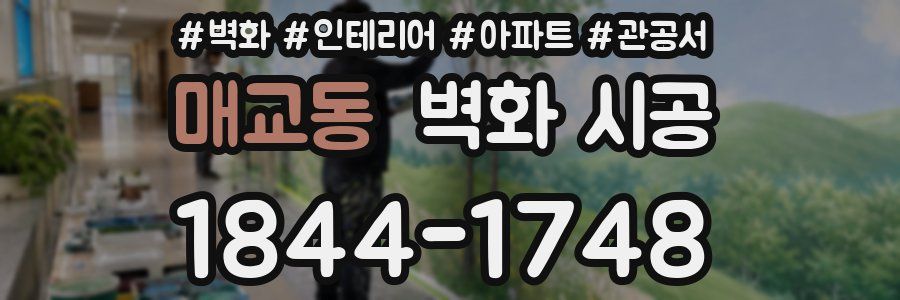 매교동 벽화 시공