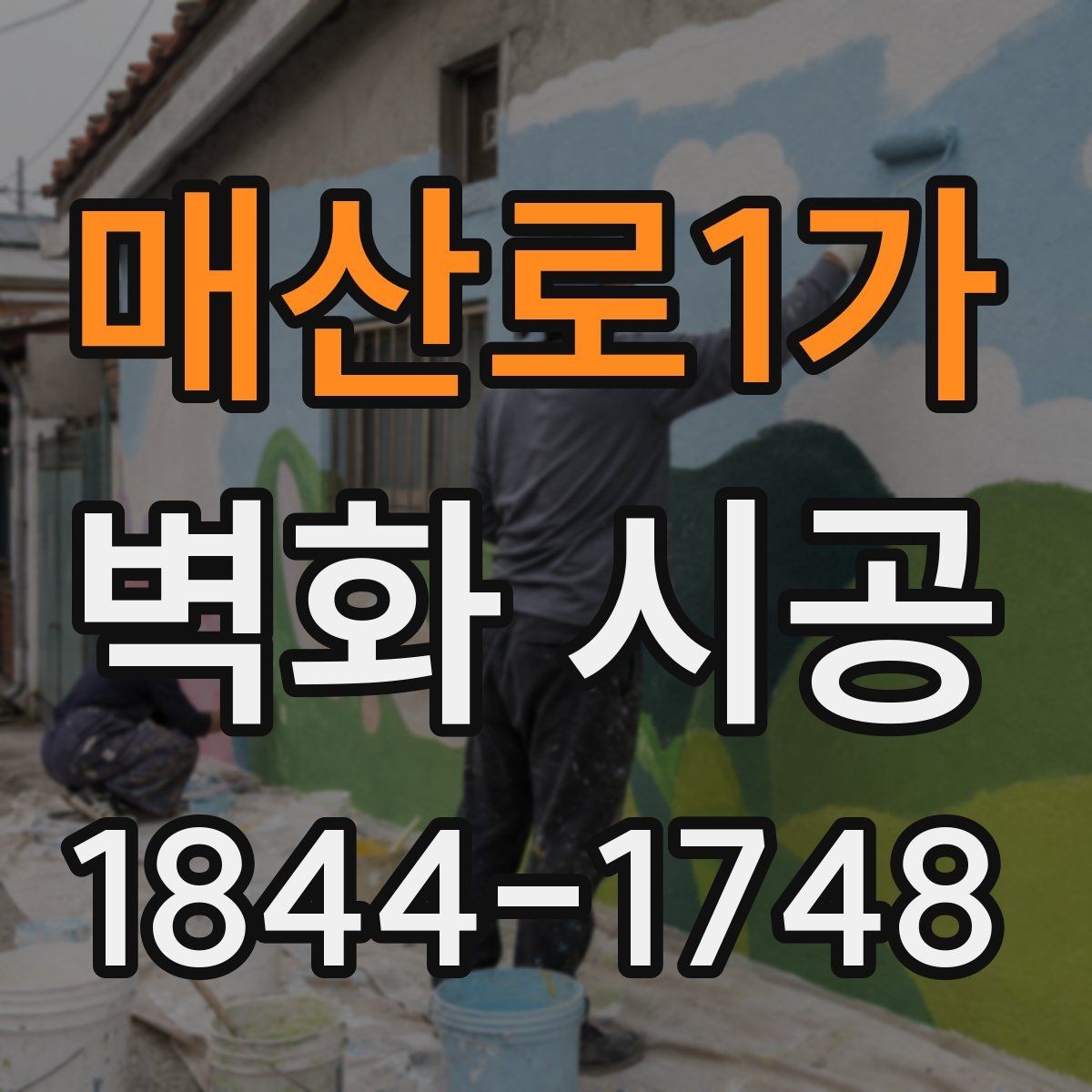 매산로1가 벽화 시공 전 벽면 컨디션 점검이 중요한 이유