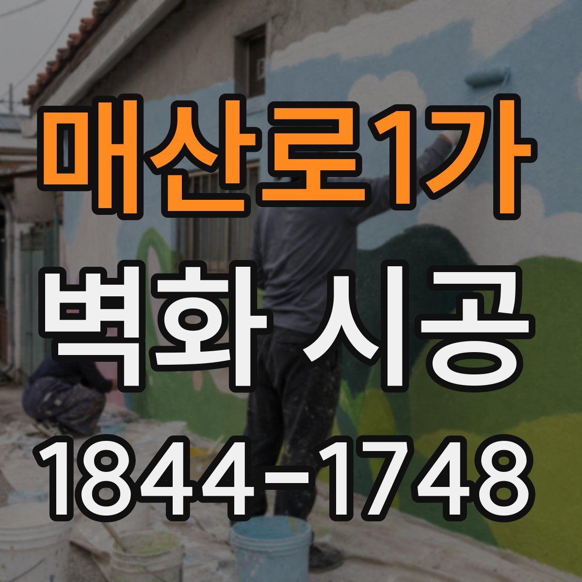 매산로1가 벽화 시공