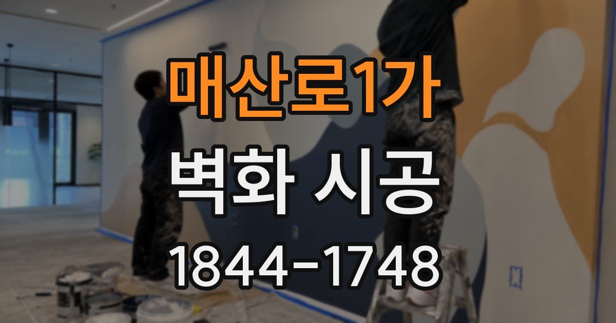 매산로1가 벽화 시공