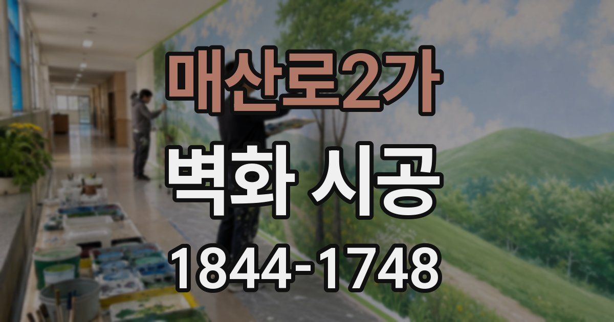 매산로2가 벽화 시공