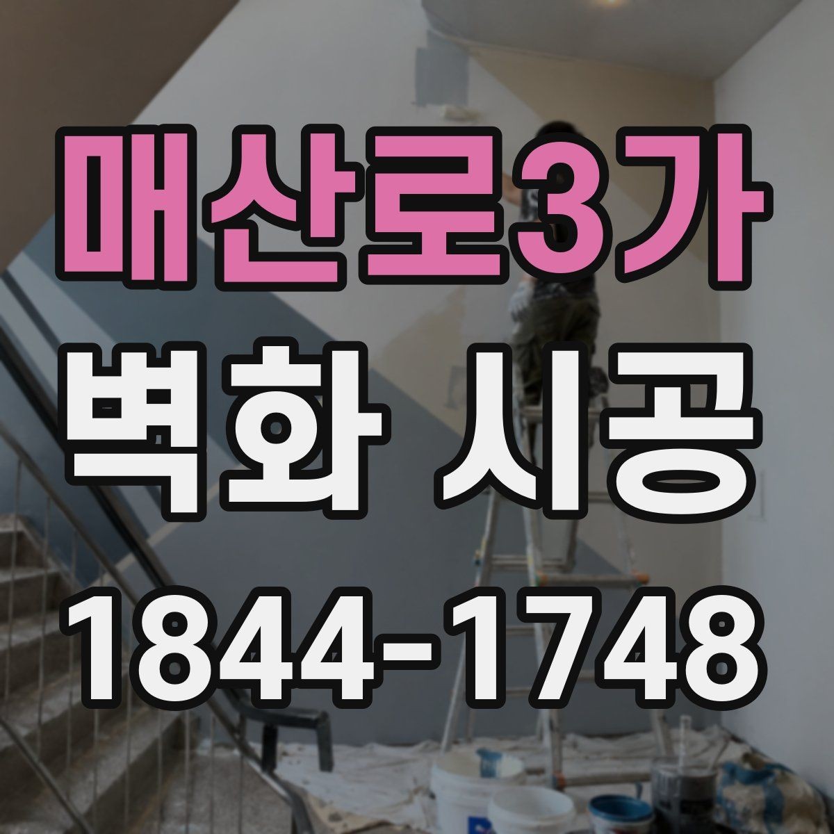 매산로3가 벽화 시공 작업 순서가 완성도를 좌우하는 이유