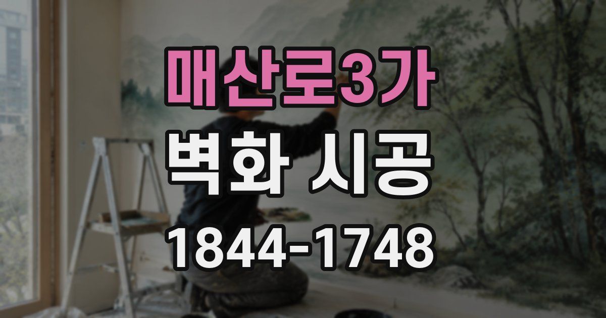 매산로3가 벽화 시공