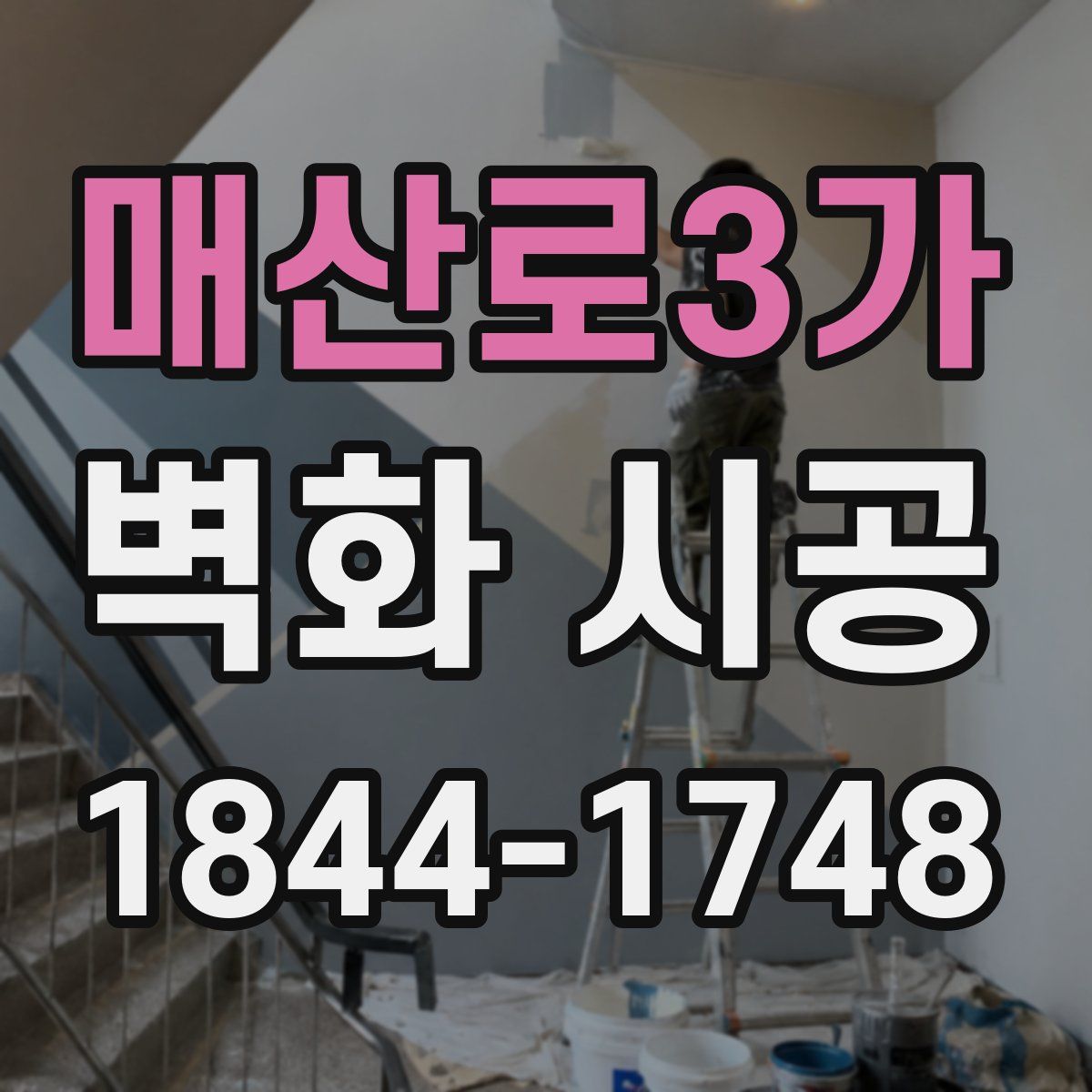 매산로3가 벽화 시공