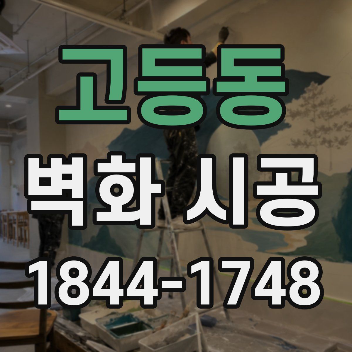 고등동 벽화 시공