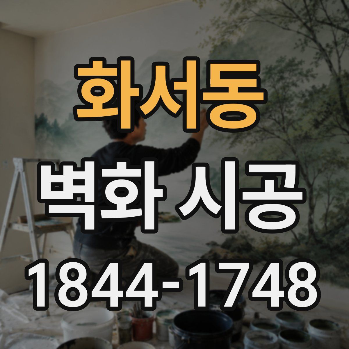 화서동 벽화 시공