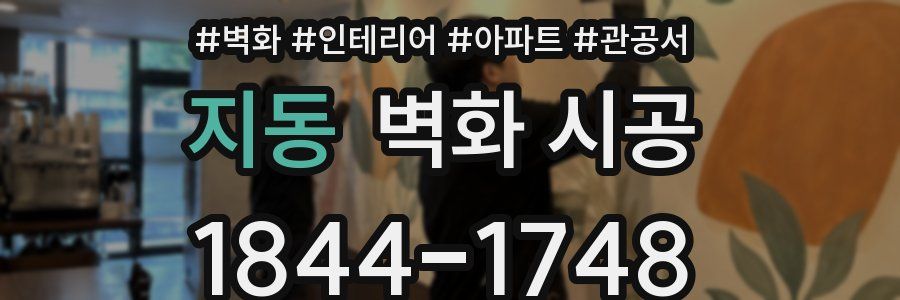 지동 벽화 시공