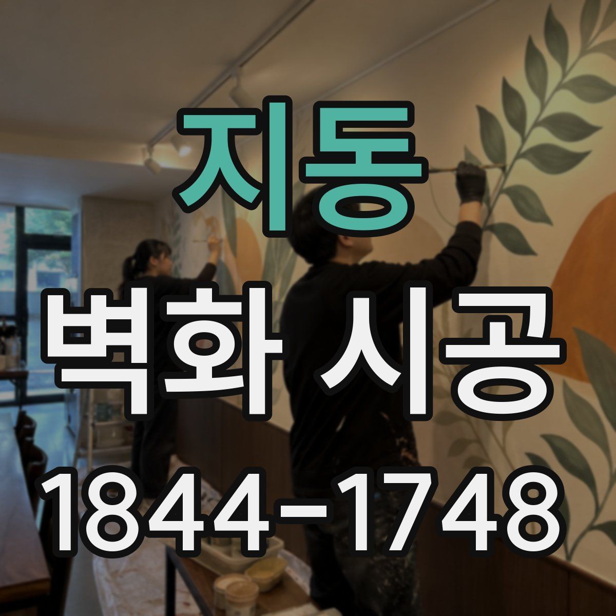 지동 벽화 시공