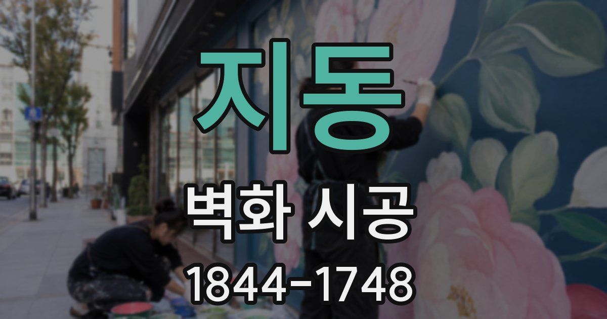 지동 벽화 시공
