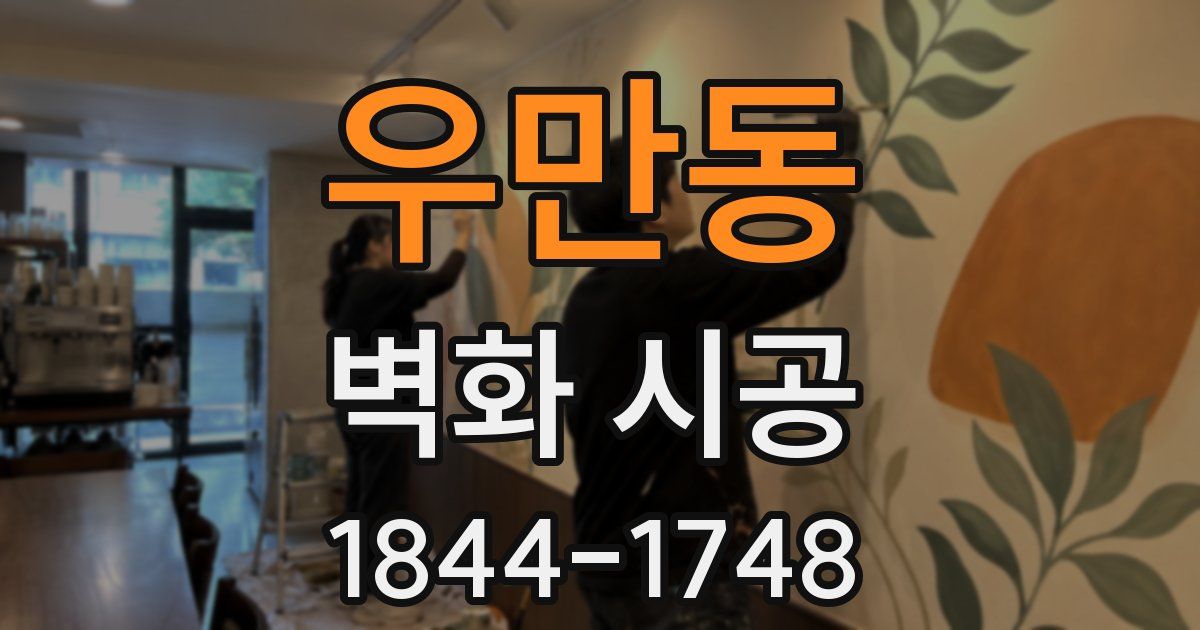 우만동 벽화 시공