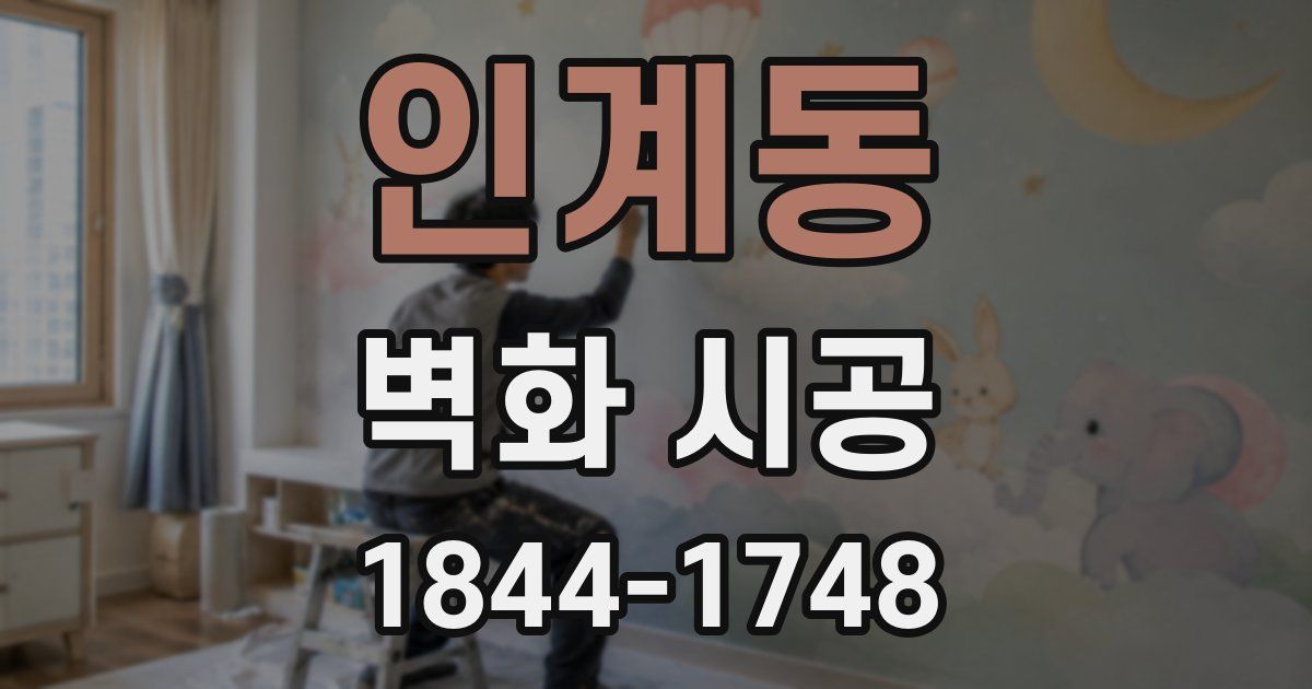 인계동 벽화 시공